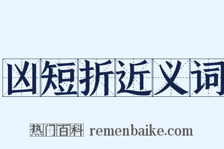 凶短折近义词是什么意思的图片